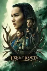 постер постер 1 сезон