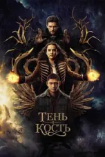 постер постер 2 сезон